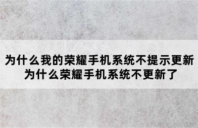 为什么我的荣耀手机系统不提示更新 为什么荣耀手机系统不更新了